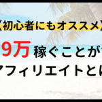 アフィリエイトするならこれがオススメ