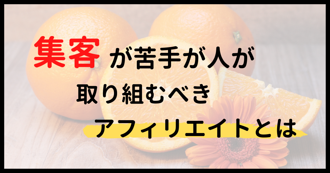 集客が苦手な人が取り組むべきアフィリエイトとは