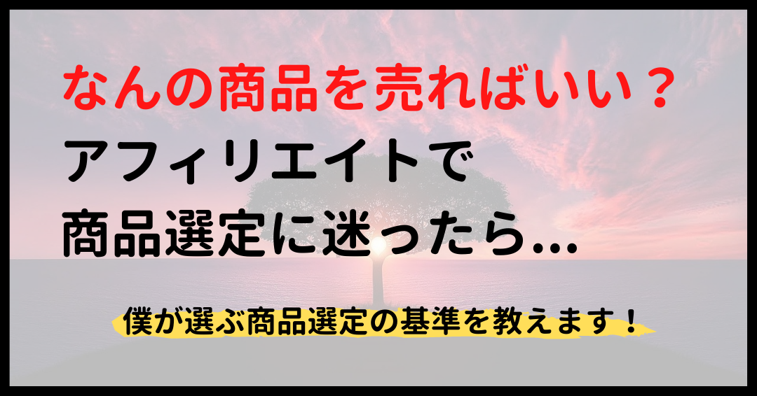 アフィリエイトするならこれがオススメ