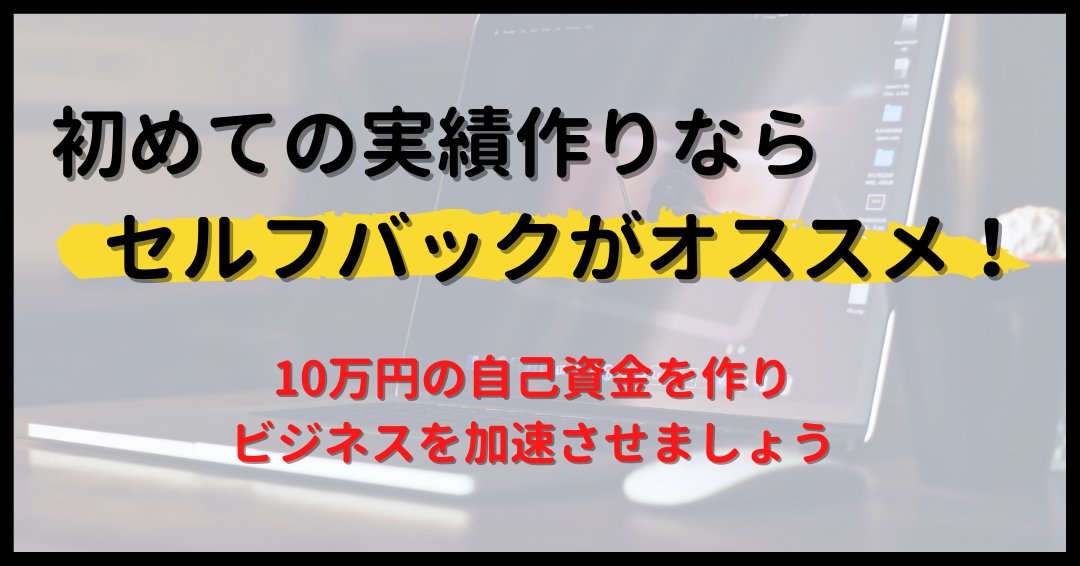セルフバックから始めよう