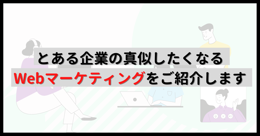 とある企業のマーケティングを紹介します