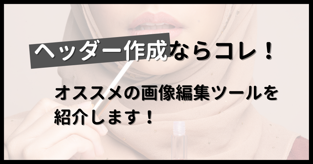 ヘッダー作成をするならコレ！