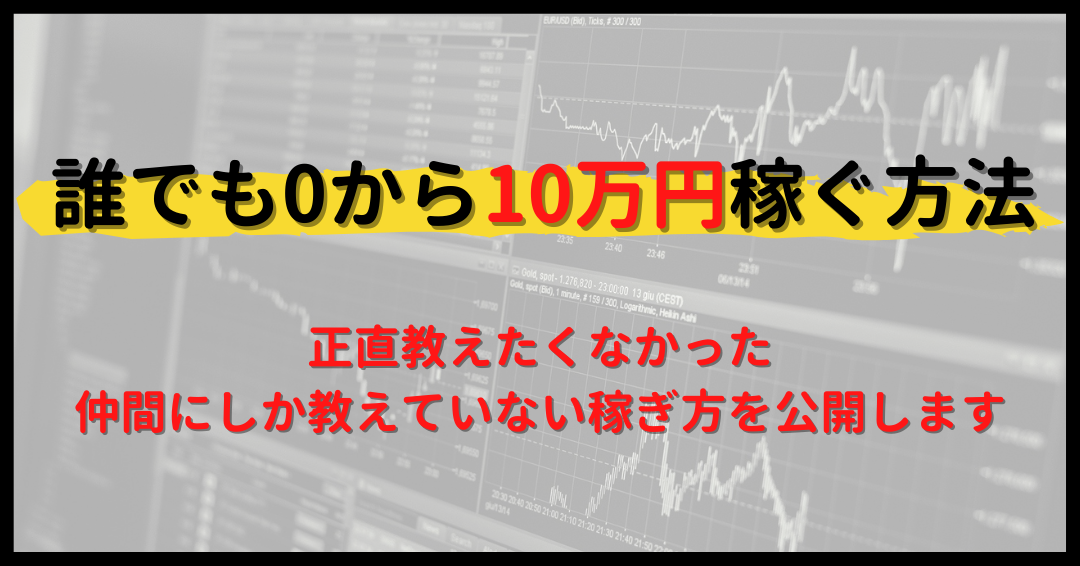 お金をかけずに10万円を稼ぐ方法